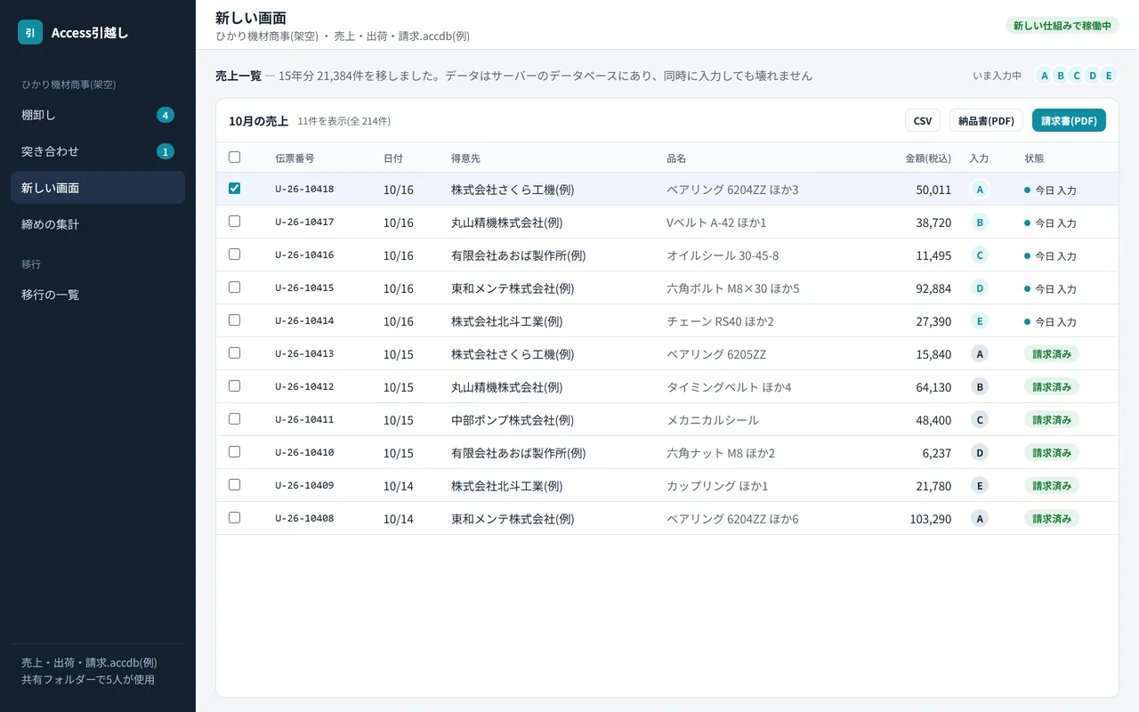 Web アプリの一覧。5人が同時に入力した行が並び、今と同じ形の請求書を PDF で出すボタンがある画面