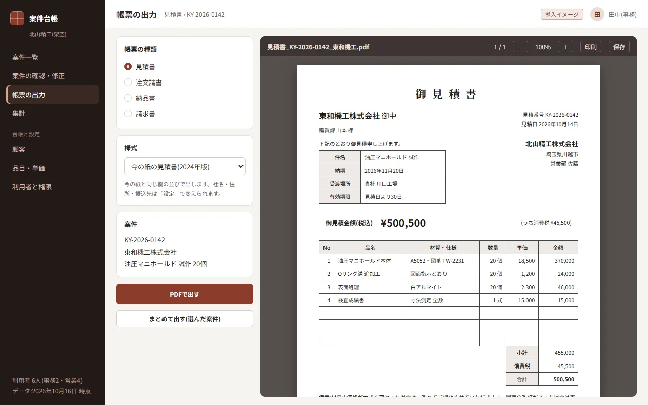 アプリから出した見積書のPDF。今の紙の見積書と同じ並び