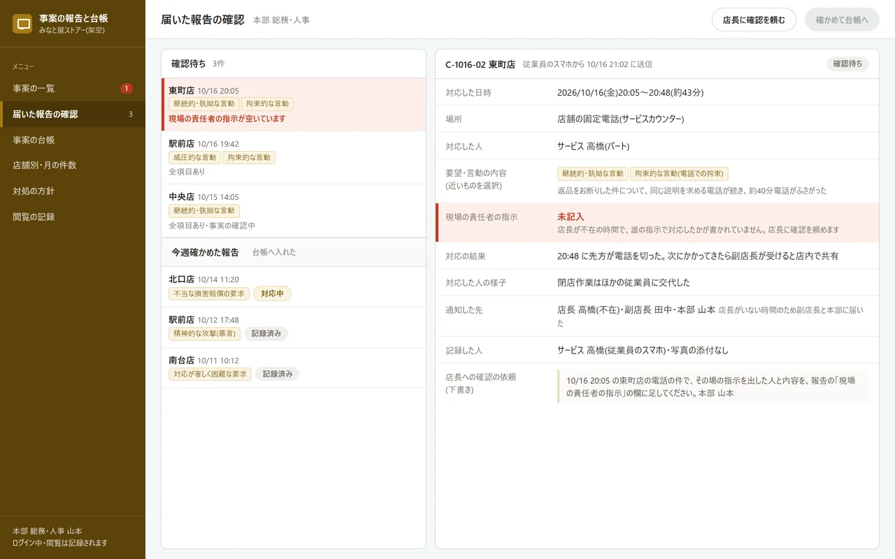 本部の担当者が届いた報告を確かめる画面。現場の責任者の指示が空いている1件だけに色が付いている