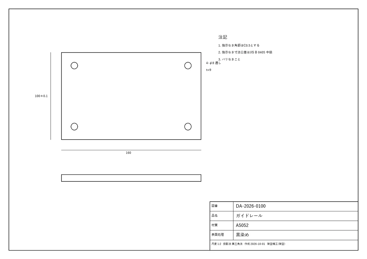 実験に使った架空のA3部品図。四隅に穴のある板の図と寸法、注記3行、右下の表題欄に図番DA-2026-0100・品名ガイドレール・材質A5052・表面処理
