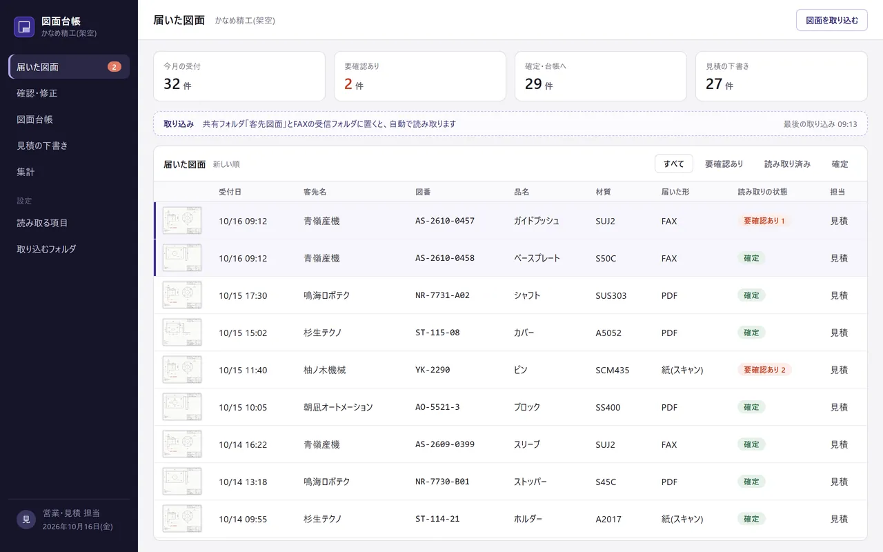 届いた図面の一覧。客先名、受付日、図番、読み取りの状態が並ぶ画面