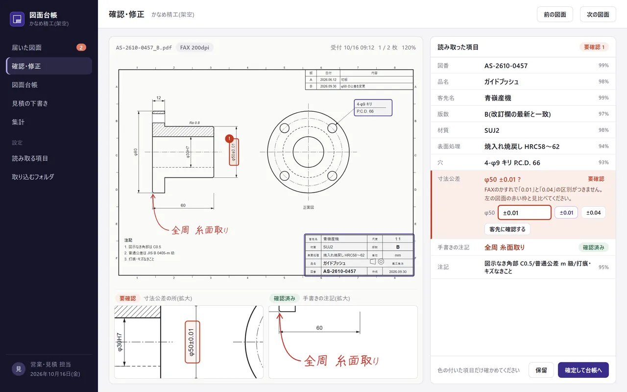 確認の画面。左に図面、右にAIが読み取った図番・材質・公差。公差の1か所だけが要確認になっている