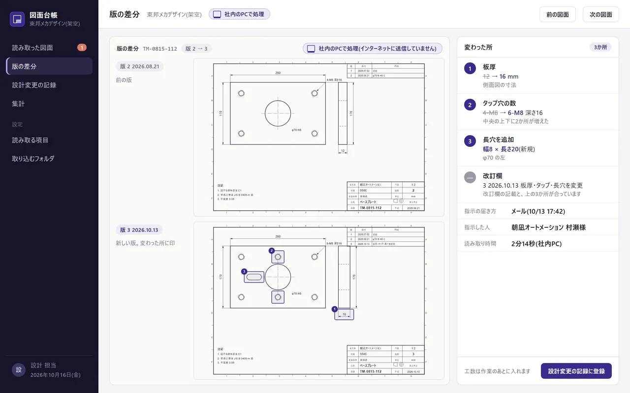 機械設計の受託の導入イメージ。図面と読み取った項目を並べた確認の画面