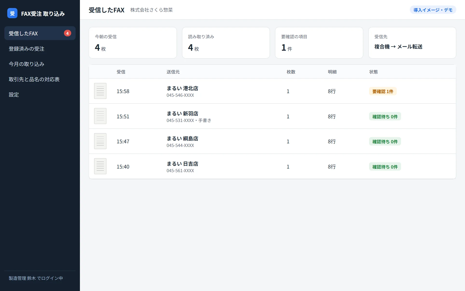 ① 受信したFAXが一覧に並ぶ。AIが読み取りを終えたものから状態が変わる