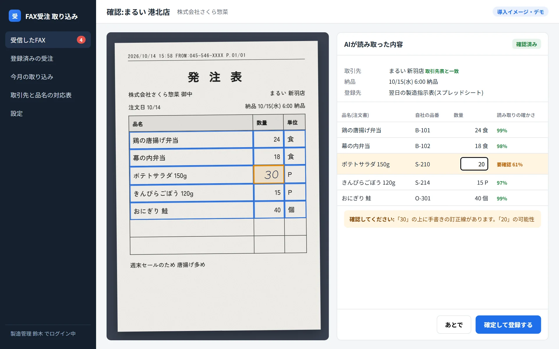 惣菜・弁当の製造の導入イメージの確認画面