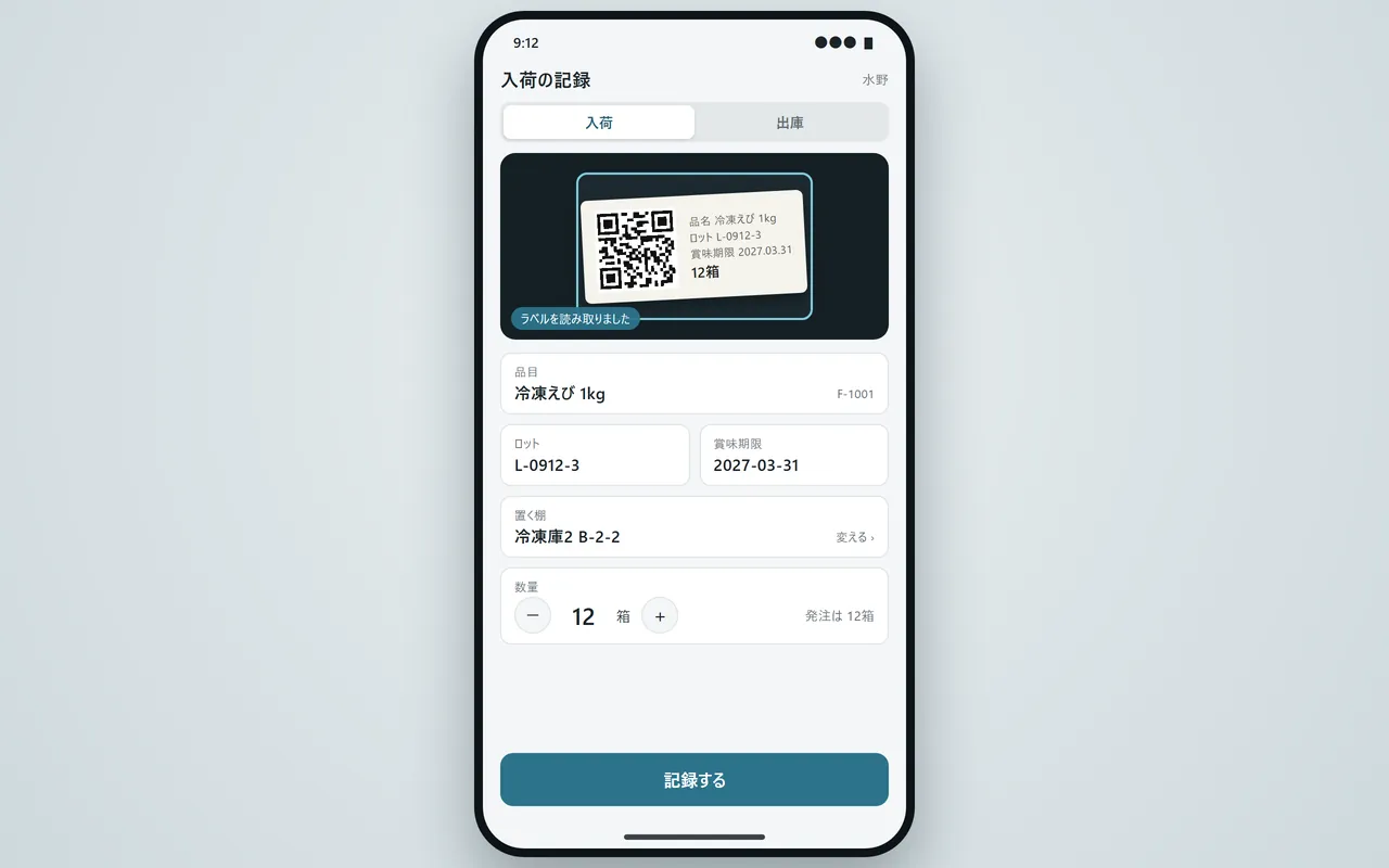 スマホの入荷の読み取り画面。品目・ロット番号・賞味期限・置く棚・数量を記録している
