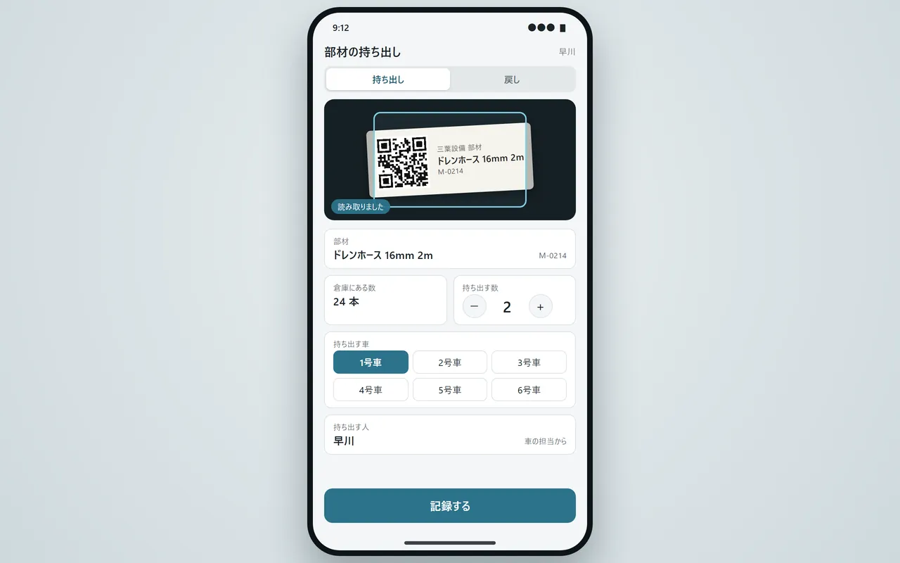 設備工事(空調・給排水)の導入イメージ。スマホの読み取り画面。部材のQRを読み、持ち出す車を選ぶだけ