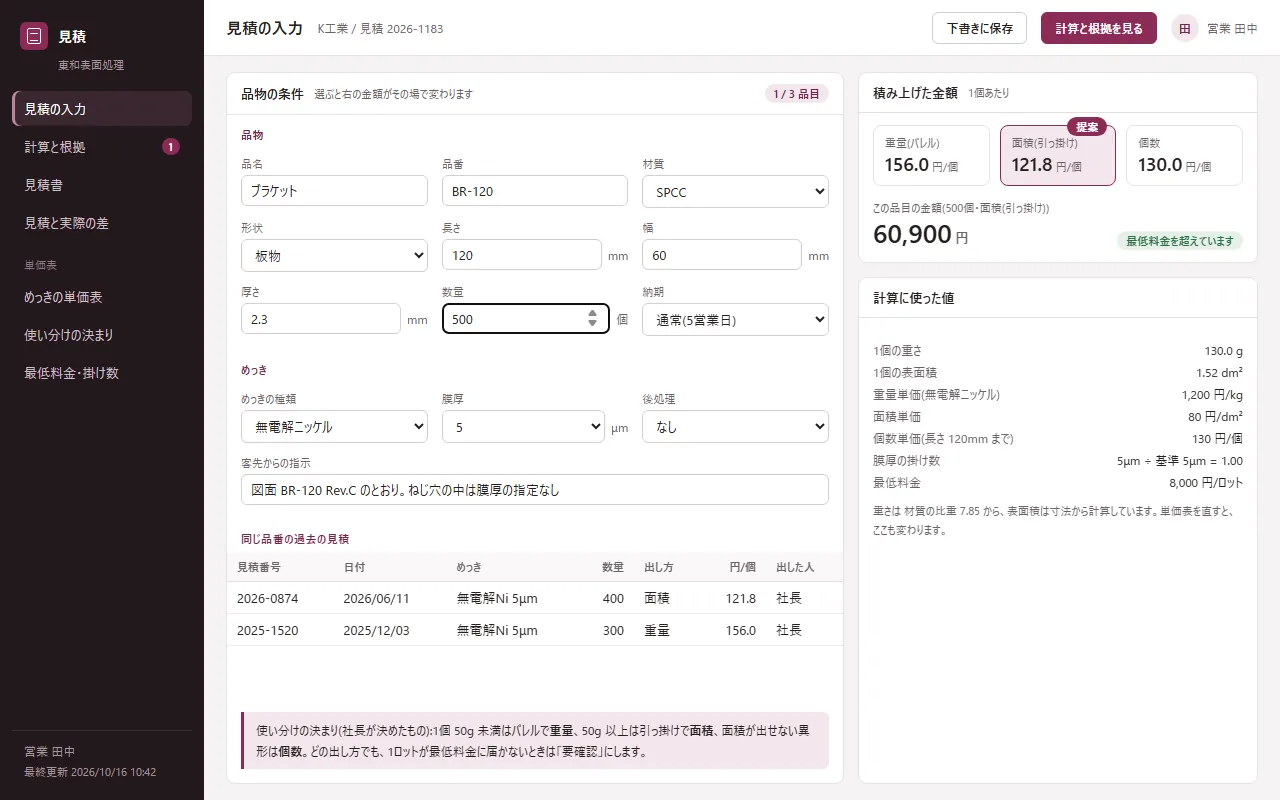 導入イメージ。見積の入力の画面。品物の材質・寸法・数量・めっきの種類を一覧から選ぶ欄が並ぶ
