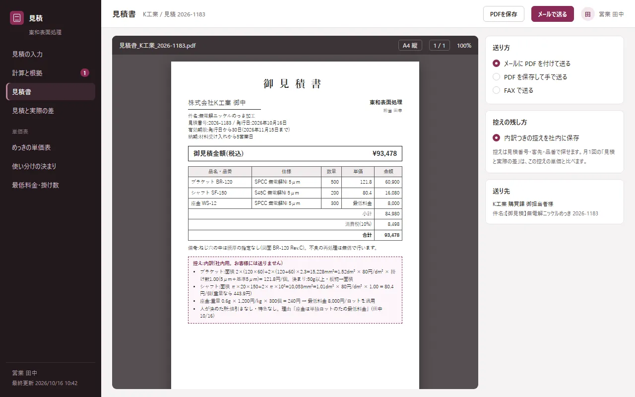 導入イメージ。③ 面積の計算・掛け数・最低料金を控えに残したPDFの見積書