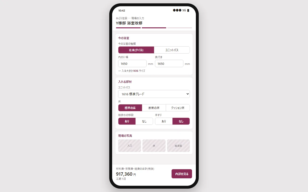 導入イメージ。① 現場でスマホに寸法と部材を入れる画面